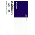 伊勢神宮と古代王権 神宮・斎宮・天皇がおりなした六百年 筑摩選書 36