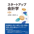 スタートアップ会計学 第3版