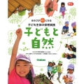 子どもと自然 あそびが学びとなる子ども主体の保育実践 Gakken保育Books
