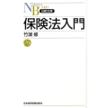 保険法入門 日経文庫 D 36