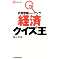 戦略思考トレーニング経済クイズ王 日経文庫 I 62