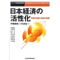 日本経済の活性化 市場の役割・政府の役割 シリーズ現代経済研究