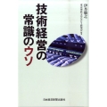 技術経営の常識のウソ