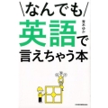 なんでも英語で言えちゃう本