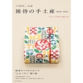 接待の手土産 2020-2021 「こちら秘書室」公認 日経ムック