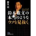 鈴木敏文の「本当のようなウソを見抜く」 セブン-イレブン式脱常識の仕事術 日経ビジネス人文庫 ブルー か 3-3