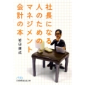 社長になる人のためのマネジメント会計の本 日経ビジネス人文庫 ブルー い 6-8