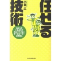 任せる技術 わかっているようでわかっていないチームリーダーのきほん