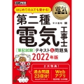 第二種電気工事士筆記試験はじめての人でも受かる!テキスト&問 電気教科書