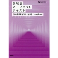 領域別パーフェクトテキスト複素数平面・平面上の曲線 FOCUS SERIES