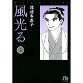 風光る〔小学館文庫〕 (5)
