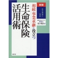 相続・事業承継に役立つ生命保険活用術 新版 改正通達に対応