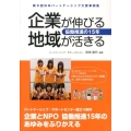 企業が伸びる地域が活きる 第9回日本パートナーシップ大賞事例集 協働推進の15年