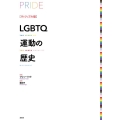 LGBTQ運動の歴史 ヴィジュアル版 PRIDE