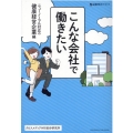 こんな会社で働きたい ニューノーマル対応の健康経営企業編 企業研究ガイドブック