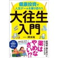 大往生入門 健康投資で人生ゲームを乗り切ろう