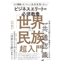 世界96ヵ国で学んだ元外交官が教えるビジネスエリートの必須教