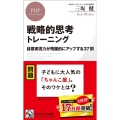 戦略的思考トレーニング 目標実現力が飛躍的にアップする37問 PHPビジネス新書 431