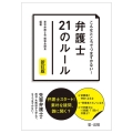 こんなところでつまずかない!弁護士21のルール 新訂版