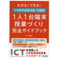 わかる!できる!小学校外国語活動・外国語1人1台端末授業づく