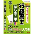 みんなが欲しかった!行政書士合格へのはじめの一歩 2021年 みんなが欲しかった!行政書士シリーズ 合格へのはじめの一歩シリーズ