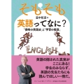 そもそも英語ってなに? 「侵略の英語史」と「学習の極意」