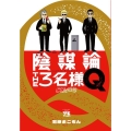 陰謀論THE3名様Q～CIAの日常 ヤングチャンピオンコミックス