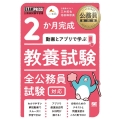 2か月完成動画とアプリで学ぶ教養試験全公務員試験対応