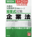 短答式対策企業法 2022年 大原の公認会計士受験シリーズ