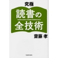 究極 読書の全技術