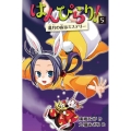 はんぴらり! 5 増補新版