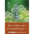 江戸園芸繁盛記 水野逸斉夢枕ばなし