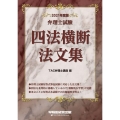 弁理士試験四法横断法文集 2021年度版