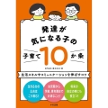 発達が気になる子の子育て10か条 生活スキルやコミュニケーションを伸ばすコツ