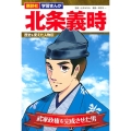 北条義時 武家政権を完成させた男 講談社学習まんが 歴史を変えた人物伝