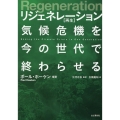 リジェネレーション再生 気候危機を今の世代で終わらせる