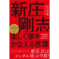 新庄剛志楽しく夢をかなえる言葉 「有言実行」で生きる80のヒント