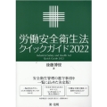 労働安全衛生法クイックガイド 2022