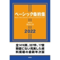 ベーシック条約集 2022年版