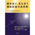 認め合い、支え合う福祉社会の近未来