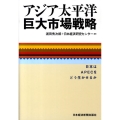 アジア太平洋巨大市場戦略 日本はAPECをどう生かせるか