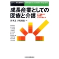 成長産業としての医療と介護 少子高齢化と財源難にどう取り組むか シリーズ現代経済研究