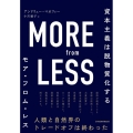 MORE from LESS 資本主義は脱物質化する