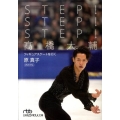 STEP!STEP!STEP!高橋大輔 フィギュアスケートを行く 日経ビジネス人文庫 スポーツ