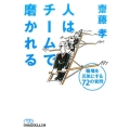 人はチームで磨かれる 職場を元気にする72の質問 日経ビジネス人文庫 ブルー さ 16-2