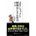 コロナショックと昭和おじさん社会 日経プレミアシリーズ 434
