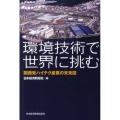 環境技術で世界に挑む 関西発ハイテク産業の未来図