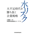 水リスク 大不足時代を勝ち抜く企業戦略