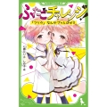 ふたごチャレンジ! 「フツウ」なんかブッとばせ!! (1)