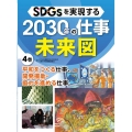 SDGsを実現する2030年の仕事未来図 4巻